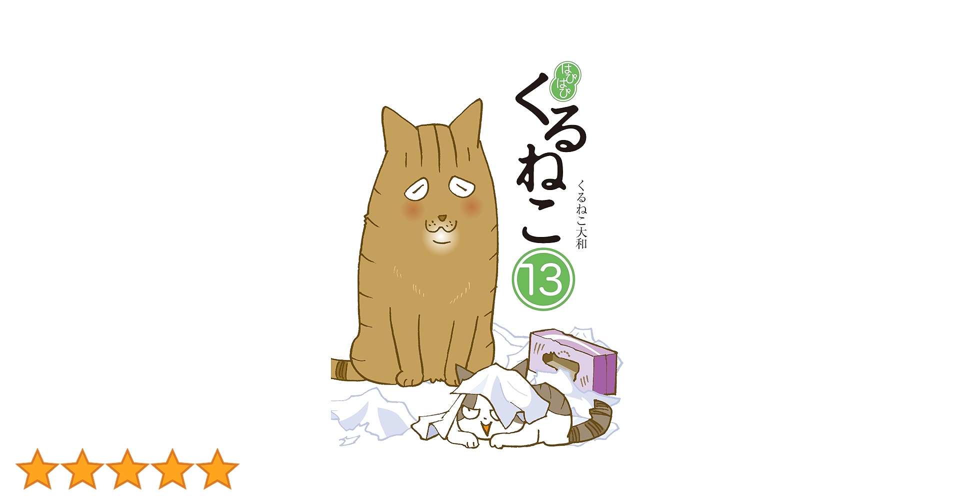【全巻33冊セット】 はぴはぴ くるねこ 13 20 Amazon.co.jp: はぴはぴ くるねこ 13 : くるねこ 大和: 本